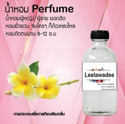น้ำหอม Perfume กลิ่นดอกลีลาวดี  หอมชวนฟิน ติดทนนาน กลิ่นหอมไม่จำกัดเพศ  ขนาด120 ml.