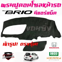 คลองถมซิ่ง  พรมปูคอนโซลหน้ารถ HONDA  BRIO /BRIO AMAZE พรมหน้าปัด #ฮอนด้า #บริโอ  #เอเมส