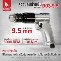 สว่านลมด้ามปืน 9.5 mm รุ่น D03-9.5