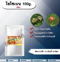 โอโซเบน 100g. (100g./ซอง 10ซอง/กระป๋อง) ไพริดาเบน สารกำจัดแมลง สารกำจัดไร ไรขาว ไรแดง ไรแมงมุมคันซาวา ไรแดงแอฟริกัน ไรสนิมส้ม ไรสี่ขา