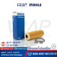 ⭐ BENZ ⭐ ไส้กรองน้ำมันเครื่อง MAHLE | เบนซ์ เครื่อง M271Evo รุ่น C-Class( W204 ) E-Class( W207( C207 ) W212) SLK( R172 ) | เบอร์ OX183/5D | OE 271 180 04 09 | MANN-FILTER HU514Y | HENGST E207HD221