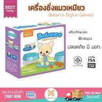 BALANCE DIGITAL GAMES เครื่องชั่งแมว ของเล่นเสริมพัฒนาการทางด้านคณิตศาสตร์ เสริมทักษะ ปลอดภัย มี มอก.ราคาสุดคุ้ม มีเก็บเงินปลายทาง