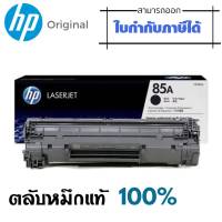 ตลับหมึกโทนเนอร์ 85A (CE285A) ดำ HP  สำหรับเครื่องมัลติฟังก์ชั่นและเครื่องพิมพ์ HP ระบบเลเซอร์ ใช้กับพริ้นเตอร์ HP LaserJet P1102/P1102w/M1132MFP/M1212nf