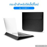 (CaseClub_BKK)กระเป๋าสำหรับโน๊ตบุ๊ค แม็คบุ๊ค รุ่น M (Gen1) เป็นซองหนัง สำหรับใส่แมคบุ๊ค ซองโน๊ตบุ๊ค กันน้ำ กันกระแทกกันรอยขีดข่วน