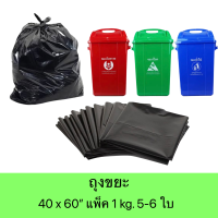 ถุงขยะ 40x60 นิ้ว จำนวน 5-6 ใบ ถุงขยะดำ หนา เหนียว ทนทาน ไม่ฉีกขาดง่าย