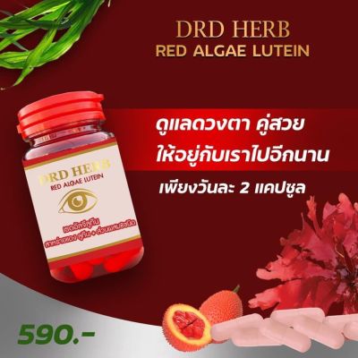 DRD HERB RED ALGAE LUTEIN ดีอาร์ดี สาหร่ายแดง เรดอัลจี ลูทีน 8 (1 กระปุก 30 แคปซูล)