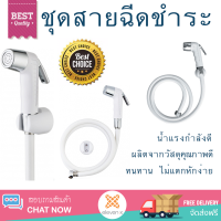 ราคาพิเศษ  IRIS ชุดสายฉีดชำระ รุ่น SR-123 สีขาว SR-123  น้ำแรงกำลังดี ทนทาน ไม่แตกหักง่าย ไม่รั่วซึม ผลิตจากวัสดุคุณภาพดี จัดส่งด่วนทั่วประเทศ