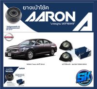 ยางเบ้าโช๊คหน้า ยี่ห้อ AARON รุ่น NISSAN Teana J32 ปี 08-12 (รวมส่งแล้ว)