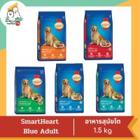 Smart Heart Blue Adult สำหรับสุนัขโต 1.5 kg.