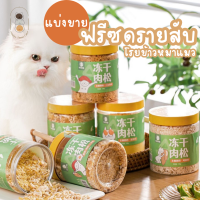 แบ่งขาย Hipidog ฟรีซดรายสับโรยอาหารสำหรับหมาแมว ไม่เติมเกลือ ขนาด 20 กรัม