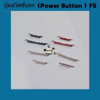 ปุ่มสวิตซ์นอก ( Power Button ) OPPO F5  ( ชุดนึงได้ปุ่มปิดเปิดและเพิ่มเสียงลดเสียง )