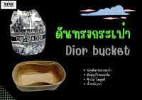 [พร้อมส่ง ดันทรงกระเป๋า] bucket bag จัดระเบียบ และดันทรงกระเป๋า