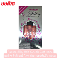 แพ็คเก็จใหม่ ปกกันความร้อน Audace Silky Hair Cuticle Coat 55ml. ออด๊าซ ชิลกี้ แฮร์ โคท บำรุง ผมแห้งเสีย 55มล.