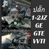 ปลั๊กคอยล์ ปลั๊กมอเตอร์เดินเบา ปลั๊ก vvti 1-2 jz ge gte vvti ทดสอบใช้งานจริง รูตรง