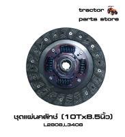 แผ่นคลัทช์ รถไถคูโบต้า L2808,L3408 CLUTCH DISC ASSY