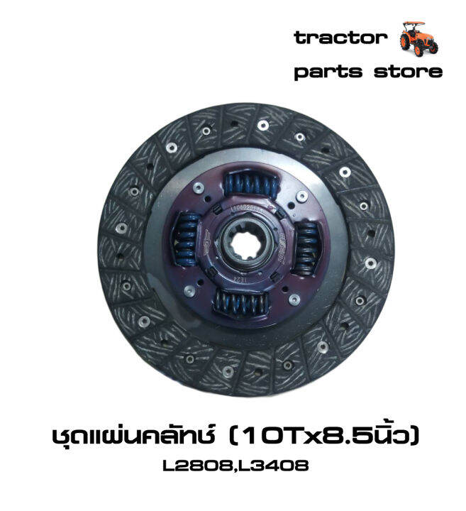 แผ่นคลัทช์-รถไถคูโบต้า-l2808-l3408-clutch-disc-assy