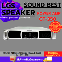 POWER พาวเวอร์แอมป์ Sound Best รุ่น : GT - 350