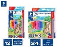 ดินสอสีไม้ Staedtler 12 สี / 24 สี