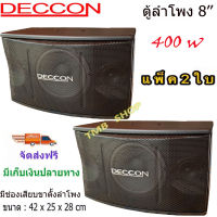 DECCONตู้ลำโพงคาราโอเกะ 8 นิ้ว รุ่น KTV8 กำลังขับ 400 วัตต์ 8 โอห์ม ลำโพงเสียงแหลม ขนาด 3 นิ้ว 2 ตัวเหมาะสำหรับใช้ในห้องคาราโอเกะ