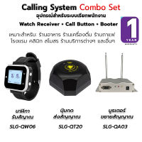 SCHLONGEN Calling System Combo Set ระบบเรียกพนักงาน นาฬิกา SLG-QW06 + SLG-QT20 ปุ่มกดเรียก + SLG-QA03 เครื่องขยายสัญญาณ (ประกันศูนย์ 1 ปี)