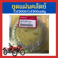 ชุดแผ่นผ้าคลัตช์ crf300l /crf300rally เบิกใหม่ แท้ศูนย์