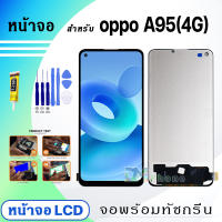 หน้าจอ LCD oppo A95(4G) จอพร้อมทัชกรีน 2021 จอ + ทัช สำหรับ ออปโป้ A95(4G) สีดำ Black แถมไขควง สามารถเลือกซื้อพร้อมกาว