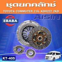 ชุดยกคลัทช์ AISIN 10.2 TOYOTA COMMUTER 2.5 KDH200 2KD-FTV ดีเซล คอมมูเตอร์ 05-2013 DT164 (ลูกปืนคลัทช์+ ปลายเกียร์) KT-405