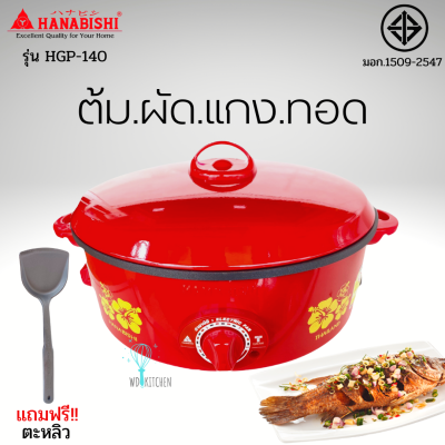 HANABISHI กระทะไฟฟ้าเคลือบเทฟลอน ฝาทึบ ขนาด 12 นิ้ว รุ่น HGP-140 สีแดง กำลังไฟ 1000 วัตต์