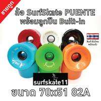 ล้อ SurfSkate PUENTE ขนาดยอดฮิต 70x51 82A  1แพ็ค/4ชิ้น  สเนปลั่น สนั่นโลก[ล้อ+ลูกปืนbuilt-in ถูกกว่า] พร้อมส่ง บริการเก็บเงินปลายทาง สำหรับคุณ