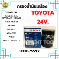 Bosch กรองน้ำมันเครื่องรถยนต์ TOYOTA 24 VALVE, CAMRY ACV30/ACV40/SXV20, PRIUS, EXSIOR, WISH, ALPHAED, ESTIMA, SUZUKI SWIFT 1.5, SUZUKI VITARA (90915-YZZE2)