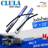 ใบปัดน้ำฝน CLULA  (กล่องน้ำเงิน ) Isuzu Mu-7 ปี 2012-2014 ขนาด 18+22 นิ้ว (มีขายแบบ 1 ชิ้น และ แบบแพ็คคู่ ) LG CLUB