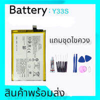 แบต Y33S แบตเตอรี่มือถือ วีโว่ Y33S Batterry Y33S สินค้าพร้อมส่ง แถมฟรีชุดไขควง