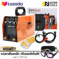 InnTech ตู้เชื่อม Inverter IGBT 450A รุ่นใหม่ 3 ปุ่ม บอร์ดญี่ปุ่นแท้ Supreme Edition พร้อมอุปกรณ์ครบชุด แถมฟรี! InnTech แว่นตาเชื่อมเหล็ก แว่นเชื่อม ปรับแสงอัตโนมัติ