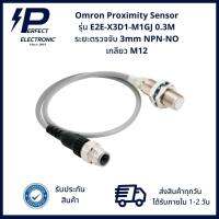 E2E-X3D1-M1GJ 0.3M Omron Proximity Sensor ระยะ 3mm NPN-NO (รับประกันสินค้า 1 ปี) สายยาว 0.3 เมตร มีสินค้าพร้อมส่งในไทย