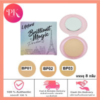 แป้งทาหน้าผสมรองพื้น ไลฟฟอร์ด บิลเลี่ยน เมจิค พาวเดอร์ Lifeford Brilliant Magic Powder 8 g.