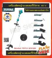 Total เครื่องตัดหญ้า (พร้อม สายเอ็น + ใบมีด) แบตเตอรี่ ไร้สาย 40 โวลท์ รุ่น TSTLI20028 (ไม่รวมแบตเตอรี่ และ แท่นชาร์จ)