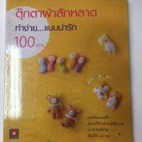 หนังสือ ตุ๊กตาผ้าสักหลาด ทำง่าย แบบน่ารัก 100 แบบ