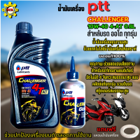 น้ำมันเครื่องมอเตอร์ไซค์ ptt challenger 4T AT น้ำมันเครื่องออโต้ ปตท. 0.8L+น้ำมันเฟือง ปตท. ชาเลนเจอร์ 10w-40 ใส่รถออโต้ได้ทุกรุ่น ฟรีแหวนน้ำมัน 1 ตัว