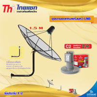 Thaisat C-Band 1.5M (ขางอยึดผนัง 53 cm.) + infosat LNB C-Band 2จุด รุ่น C2