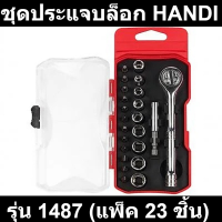 ชุดประแจบล็อก HANDI รุ่น 1487 (แพ็ค 23 ชิ้น)