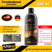 AUTOSOL น้ำยาเคลือบสีรถยนต์นาโนฮาร์ทแว็กซ์ แว็กซ์เคลือบสีรถยนต์ Autosol Nano Protection Hardwax 250ml  เหมาะสำหรับรถทุกสี