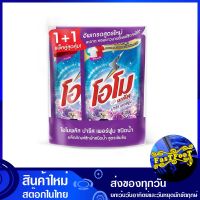 ผลิตภัณฑ์ซักผ้าชนิดน้ำ ปารีส เพอร์ฟูม 600 มล. (แพ็คคู่) โอโมพลัส ลิควิด Omo Plus Liquid Detergent Paris Perfume น้ำยาซัก