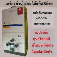 เครื่องทำน้ำร้อนแก๊ส8ลิตรเกรดคุณภาพหม้อต้มทองแดงแท้100%ประกันศูนย์ไทย5ปีประหยัดปลอดภัยใช้งานง่าย