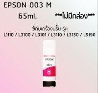 Epson Ink Original 003 ใช้กับรุ่น L1110/L3100/L3101/L3110/L3150/L5190 (หมึกแท้ สีชมพู) *ไม่มีกล่อง*