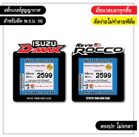 ✨พร้อมส่งในไทย✨ สติ๊กเกอร์สูญญากาศ สำหรับติด พรบ. isuzu d-max และ toyota revo