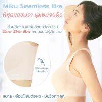 "Miku Bra"1 ตัว ใส่สบายเหมือน No Bra  ที่สุดของบราไร้ขอบไร้โครง BioGuard ยับยั้งแบคทีเรีย รุ่นEH-UW004