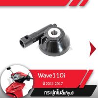 (promotion++) กระปุกไมล์ Wave110i ปี2011-2017 เวฟ110i กระปุกไมล์เวฟ110i อะไหล่แท้มอไซ อะไหล่แท้ฮอนด้า สุดคุ้มม อะไหล่ แต่ง มอเตอร์ไซค์ อุปกรณ์ แต่ง รถ มอเตอร์ไซค์ อะไหล่ รถ มอ ไซ ค์ อะไหล่ จักรยานยนต์