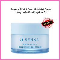 ปรับโฉม ใหม่ Senka - SENKA Deep Moist Gel Cream 50g ผลิตภัณฑ์ บำรุงผิวหน้า