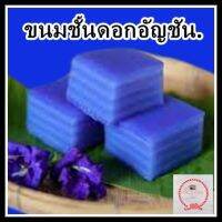 ขนมชั้น,ขนมชั้นดอกอัญชัญสีน้ำเงินอ่อนน่ารับประทาน,ขมชั้นป้าไลสูตรพิเศษ จัดทำให้ลูกค้าตามออร์เอร์ที่สั่ง เชิญลิ้มลองรสชาดได้เลย.