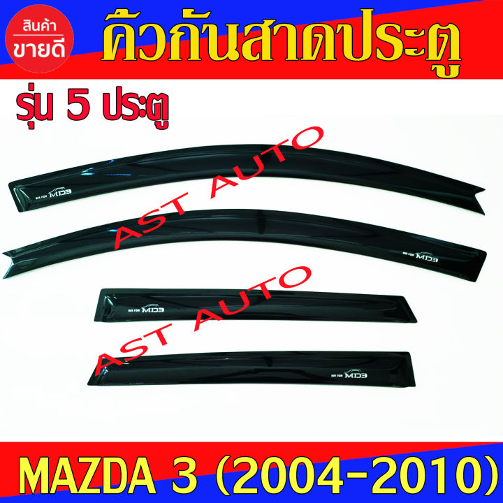 คิ้วกันสาดประตู-กันสาด-มาสด้า3-mazda3-รุ่น-5-ประตู-ปี-2004-2010-ใส่ร่วมกันได้